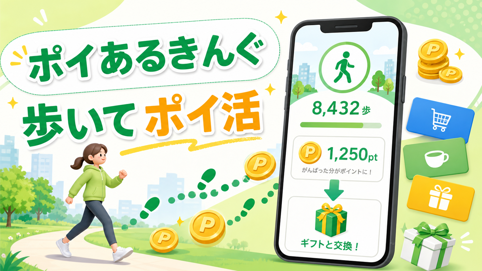 歩いてポイ活アプリ「ポイあるきんぐ」とは？始め方・使い方を解説！〖歩数・動画広告でギフト券〗