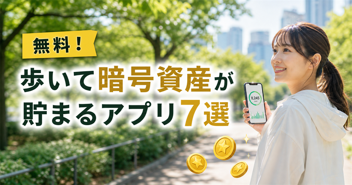 歩いて暗号資産が貯まるおすすめアプリ7選