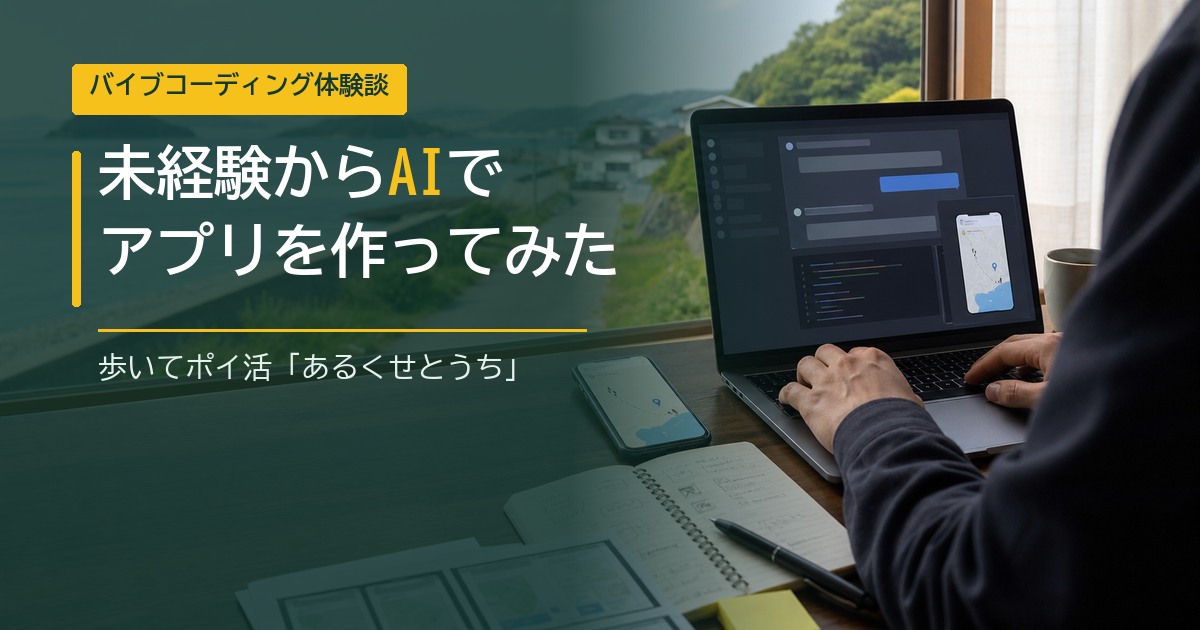 【バイブコーディング体験談】未経験者がAIで歩いてポイ活アプリ「あるくせとうち」を作ってみた