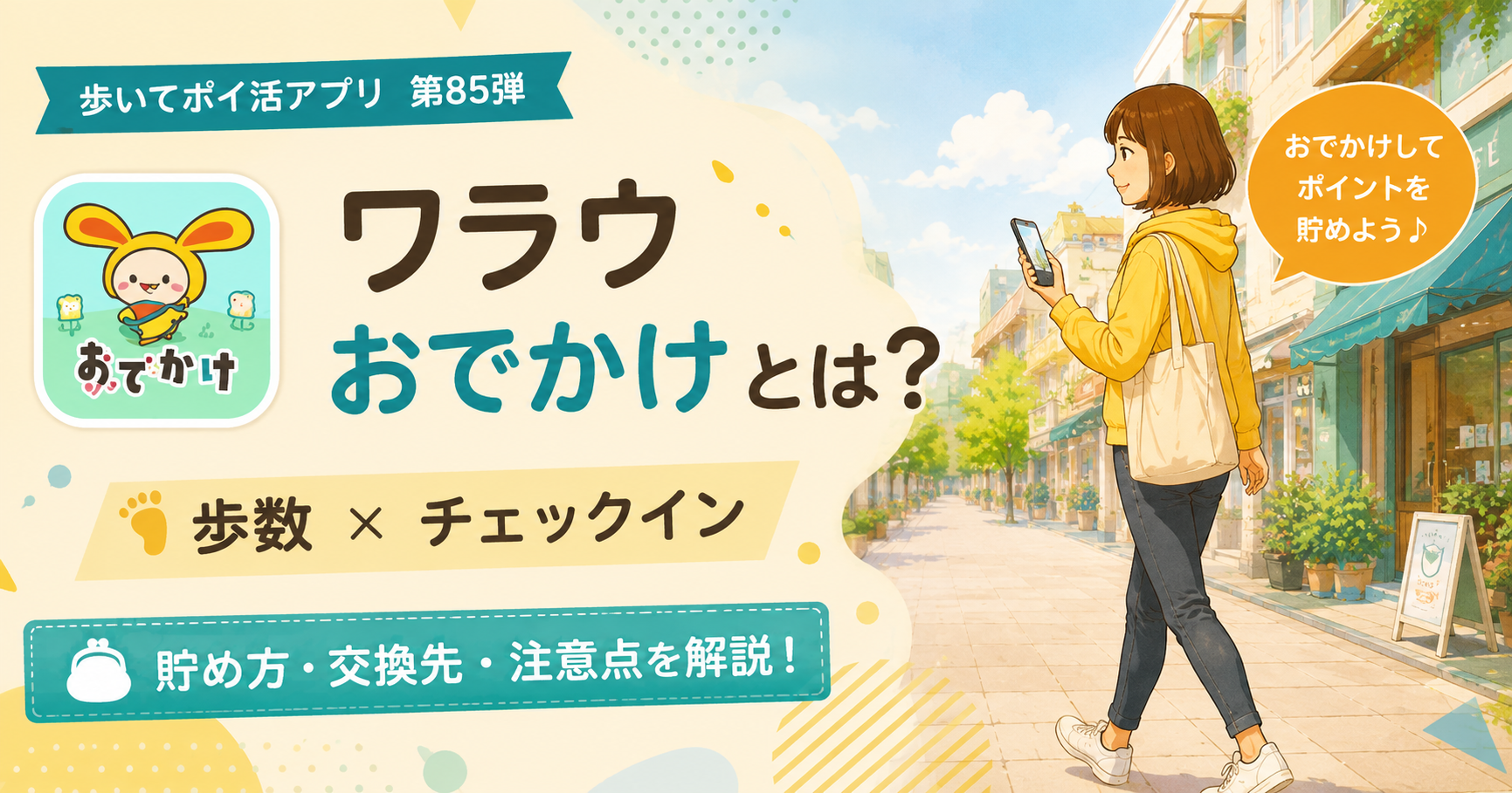 歩いてポイ活アプリ「ワラウおでかけ」とは?「ワラウ」との違い【お得な始め方を徹底解説!】