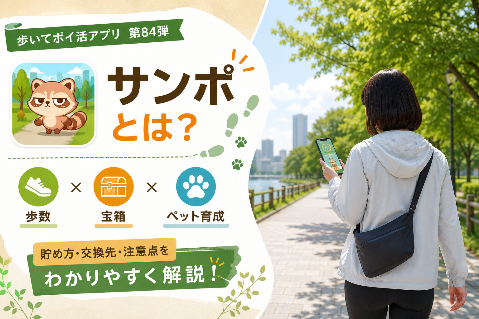 ポケカオリパと交換可能!?歩いてポイ活アプリ「サンポ」とは?使い方・貯め方・注意点を解説