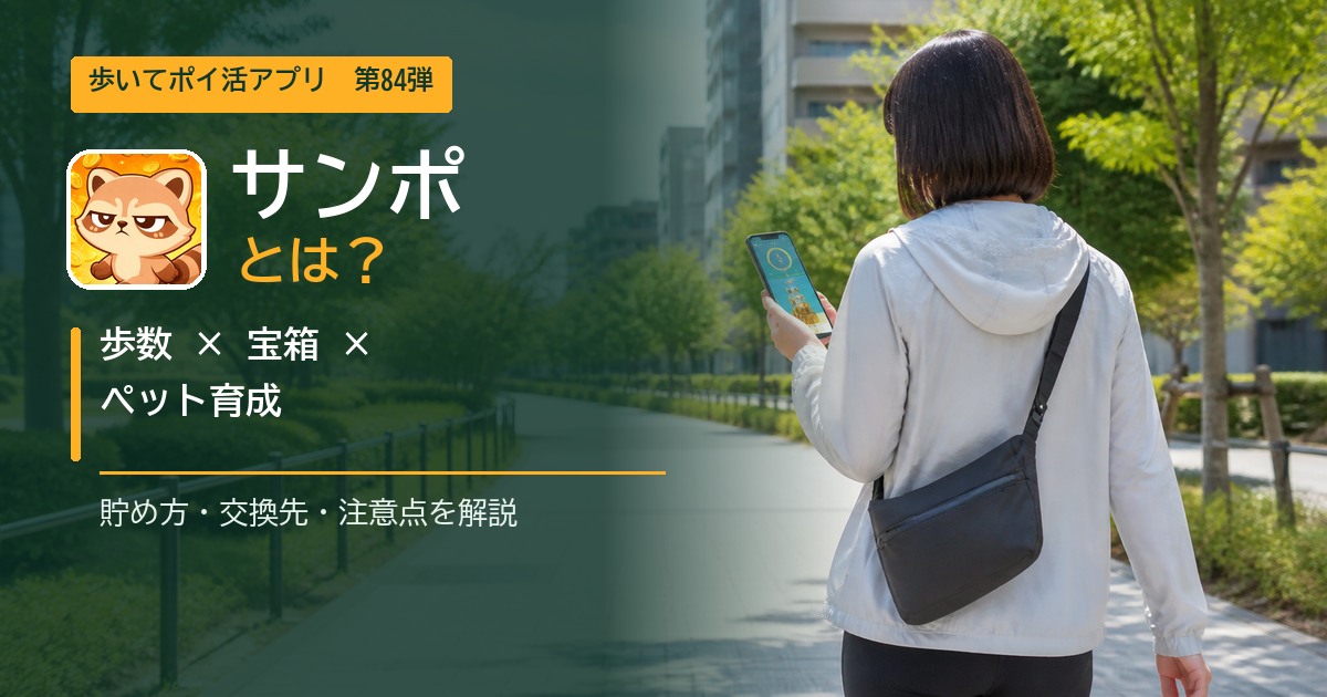 ポケカオリパと交換可能！？歩いてポイ活アプリ「サンポ」とは？使い方・貯め方・注意点を解説