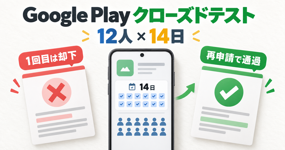 【個人開発】Google Play クローズドテストで1回目の申請が却下されました｜12人 14日の落とし穴と再申請でやったこと