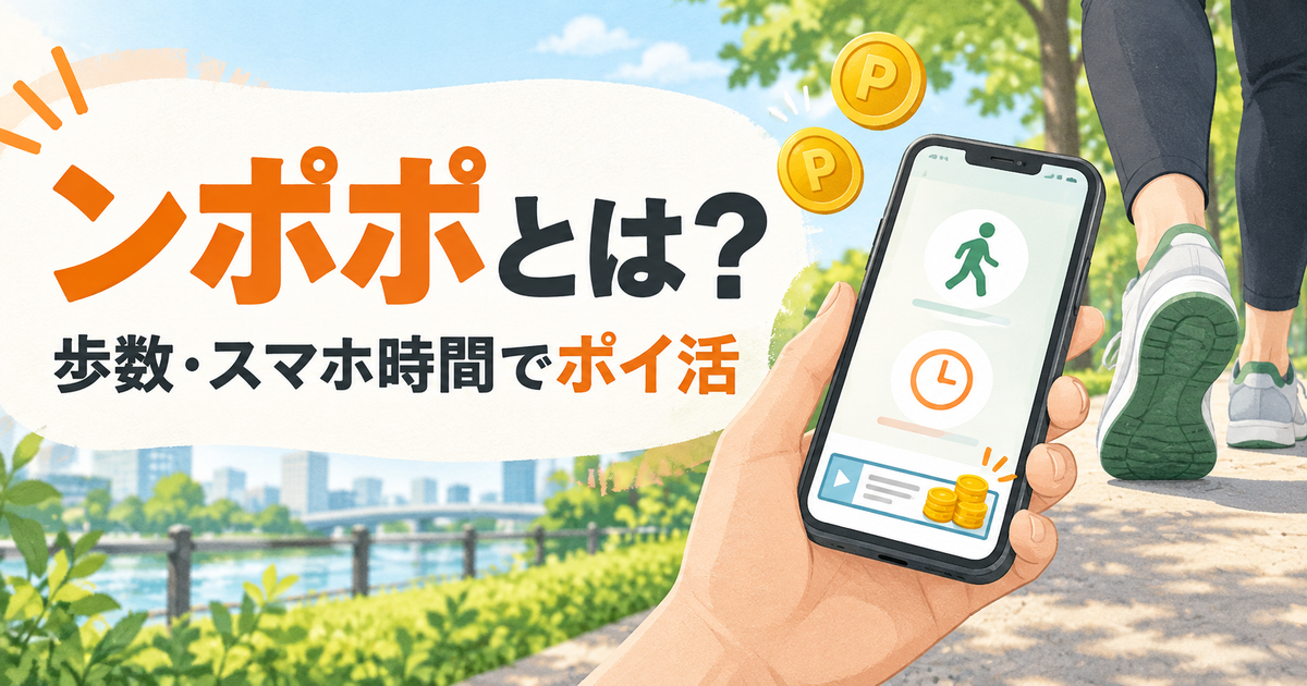 歩数とスマホ時間でポイントが貯まるアプリ「ンポポ」の紹介イラスト