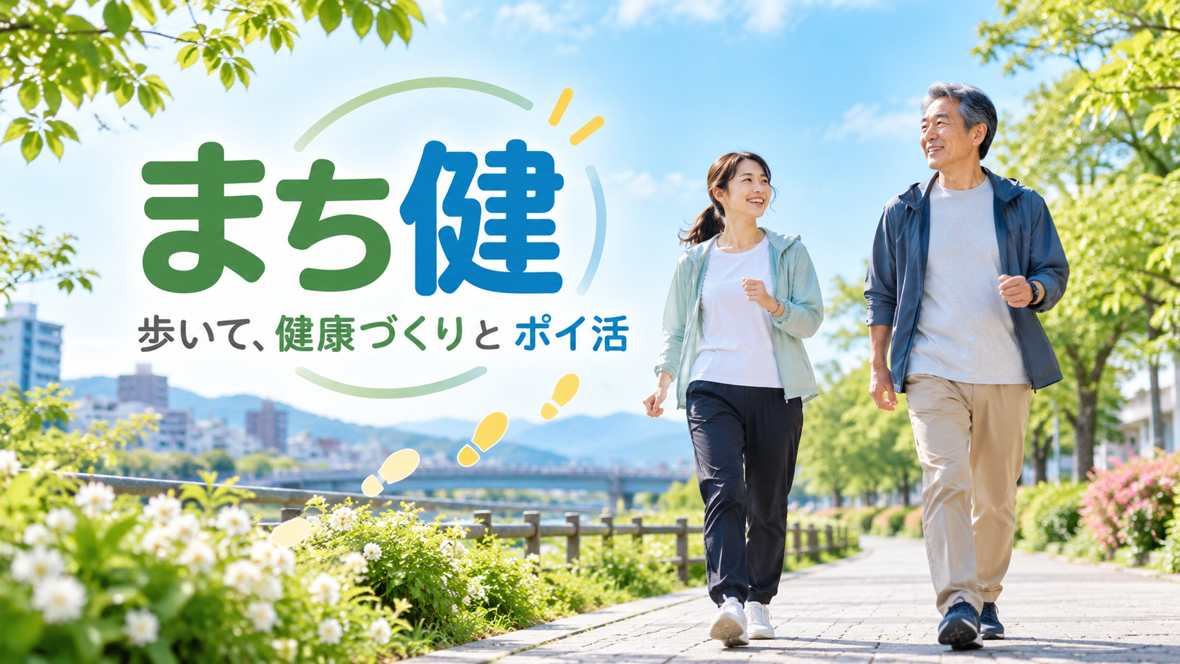 歩いてポイ活アプリ「まち健」とは?効率的な使い方を解説【目標は3,000歩がお得】
